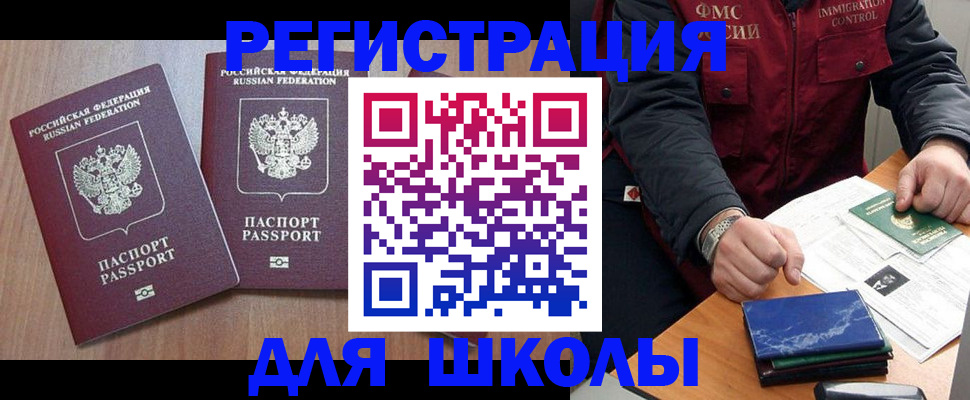 регистрация для школы в Братске